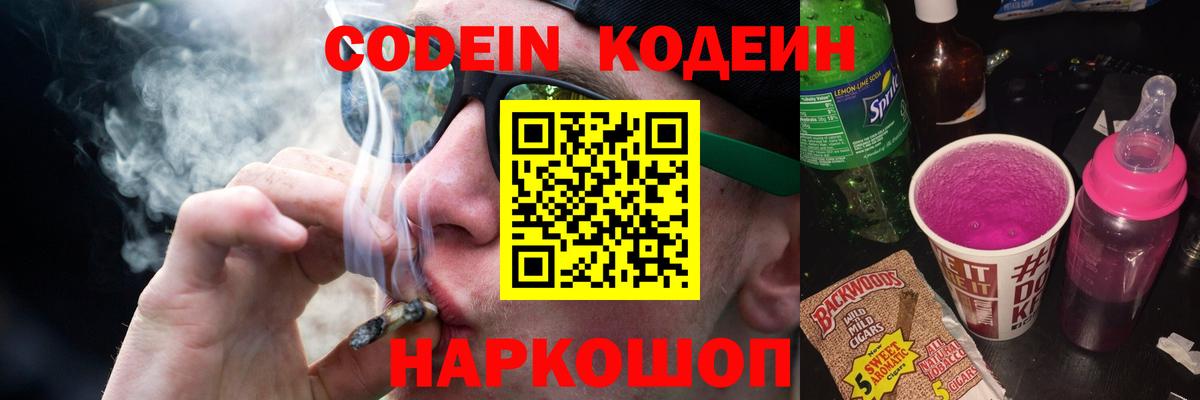 Кодеин Purple Drank  Вход с VPN  Кодеин Purple Drank  Борзя 