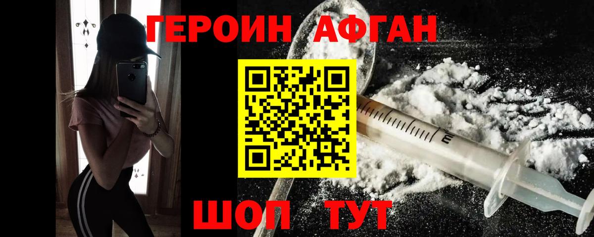 Героин Афган Борзя